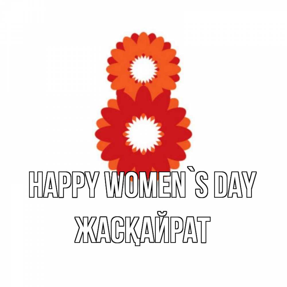 Greetings card с именем, Жасқайрат happy women`s day восьмерка из лепестков Greetings with text for free download 